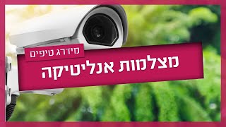 מצלמות אנליטיקה - מה זה ואיפה כדאי להתקין אותן?