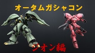 【ガンオン】オータムガシャコン21連 ジオン編【ゆっくり実況】