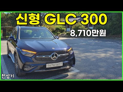 메르세데스-벤츠 신형 GLC 300 4매틱 시승기, 8,710만원(2024 Mercedes-Benz GLC 300 Test Drive) - 2023.10.06