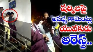 షర్మిలపై అసభ్య కామెంట్లు.. యువకుడు అరెస్ట్ | Young Man Arrested | Sharmila Case File