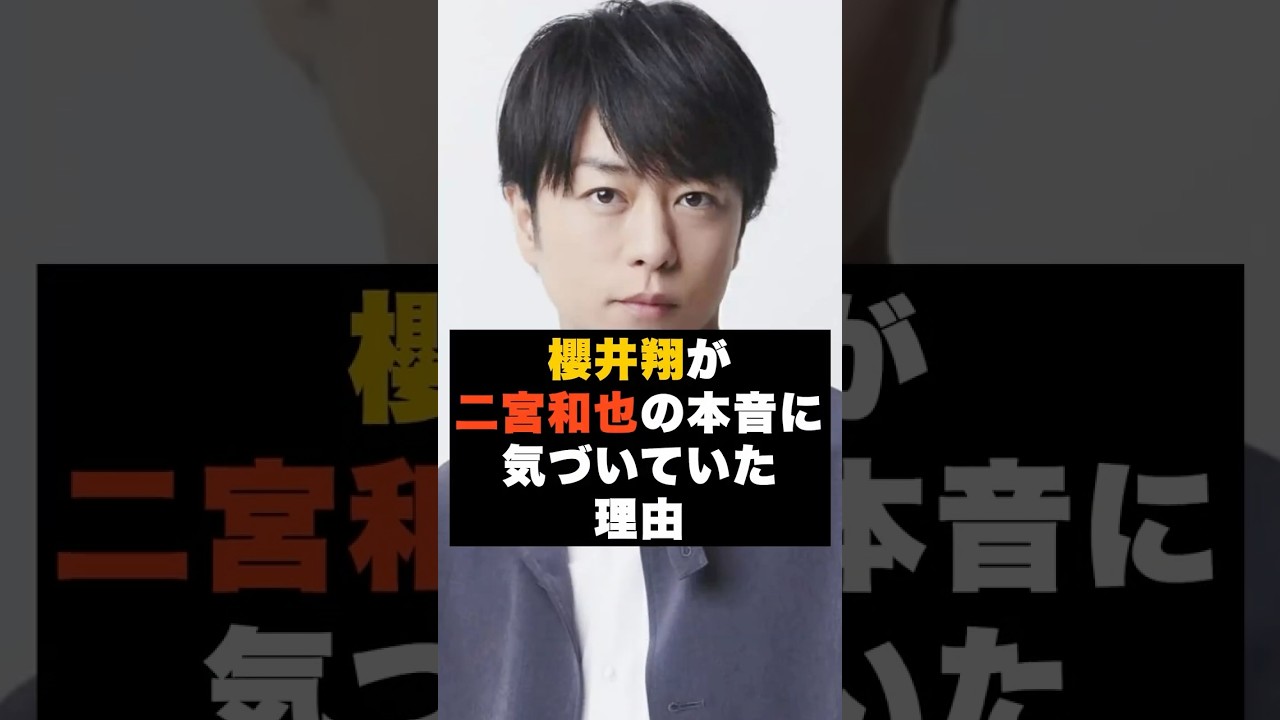 【信頼】嵐の櫻井翔が“二宮の本音に気づいていた理由” #雑学