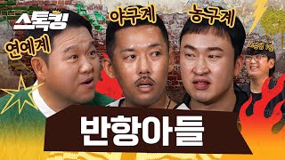 내 편이면 든든하고 남 편이면 세상 얄미운 사람들 #스톡킹