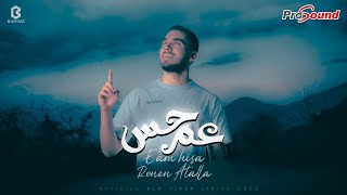 كلمات اغنية عم حس رونين عطالله