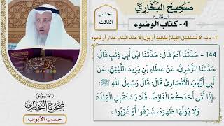 106- باب: لا تستقبل القبلة بغائط أو بول، إلا عند البناء: جدار أو نحوه - صحيح البخاري - عثمان الخميس