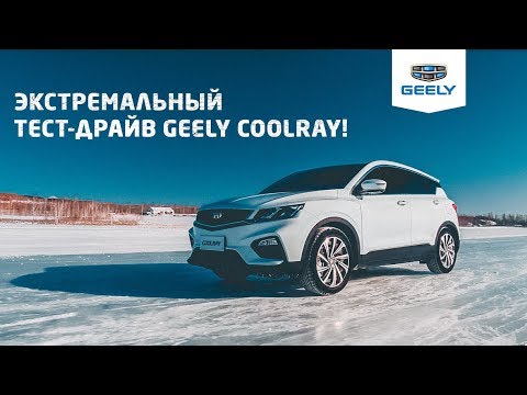 Экстремальный тест-драйв и стендовые испытания Geely Coolray// Джили Кулрей