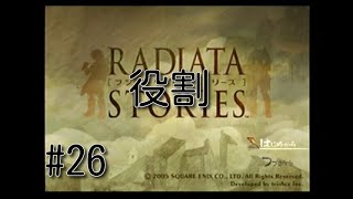 ゲーム実況　PS2～[ラジアータ　ストーリーズ]～26