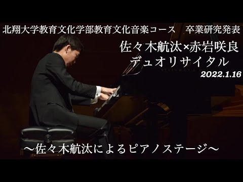 教育学科 佐々木航汰×赤岩咲良デュオリサイタル〜佐々木航汰によるピアノステージ〜