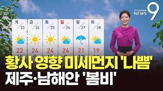 [날씨] 황사 영향 미세먼지 '나쁨'…제주·남해안 '봄비' [뉴스9]