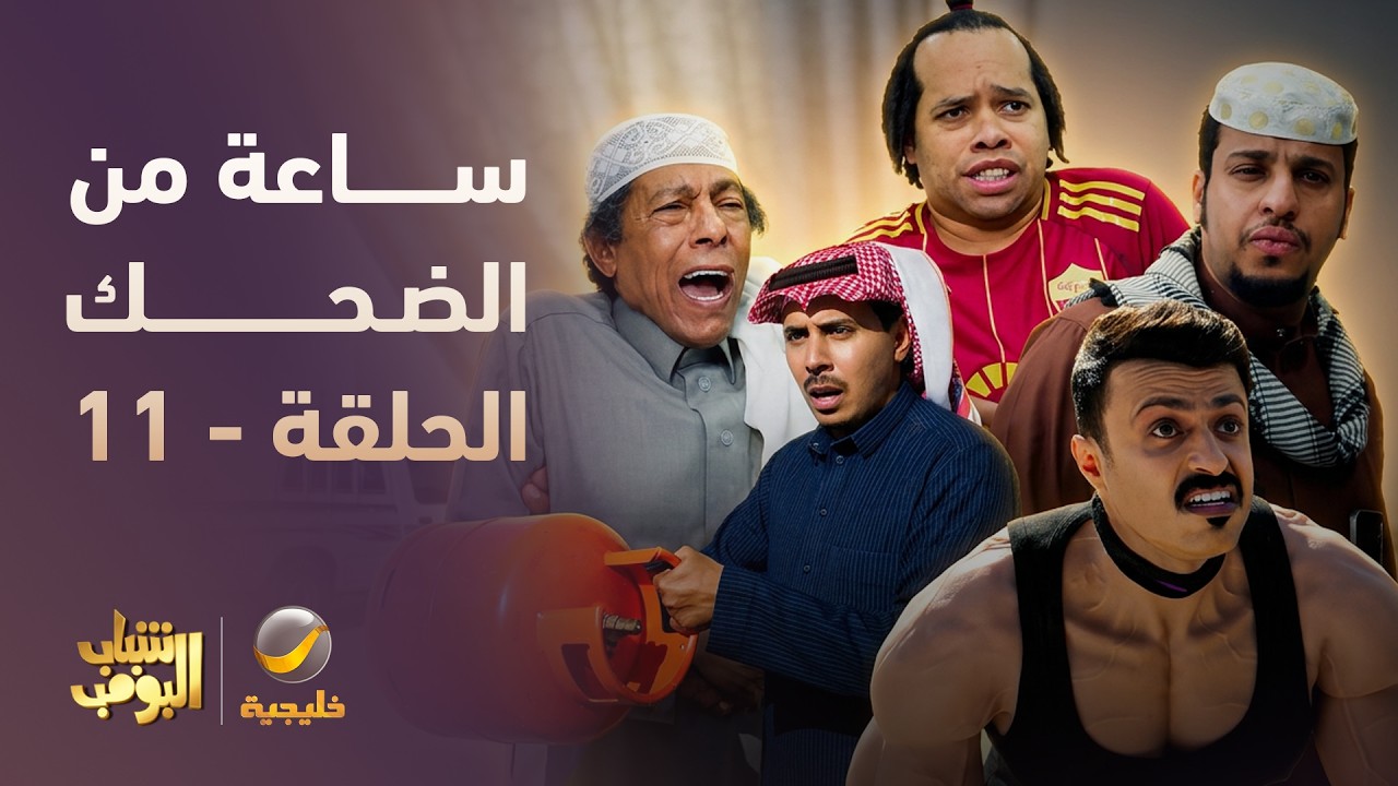 ساعة من الضحك 😂 مع أقوى لقطات شباب البومب 🔥 - الحلقة 11