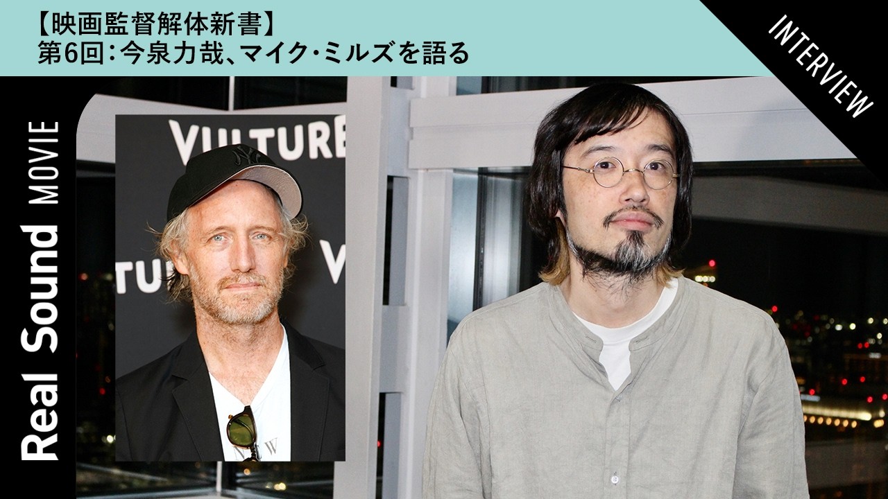 【映画監督解体新書】第6回：今泉力哉、マイク・ミルズ『サムサッカー』を語る　『冬のなんかさ、春のなんかね』にも影響が？