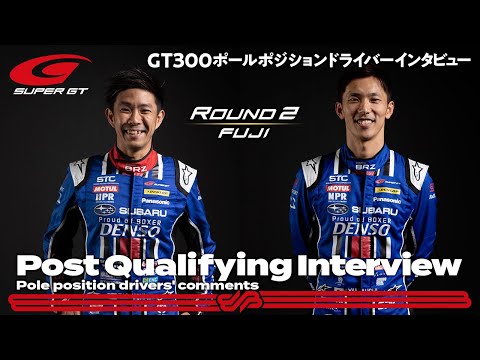 スーパーGT第2戦富士 GT300予選ポールポジションの井口卓人／山内英輝選手のインタビュー動画