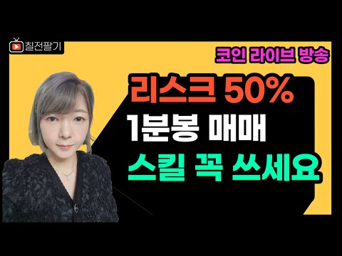 매일 돈버는 1분봉매매 스킬 완벽하게 알려드릴게요 (24.01.02.)