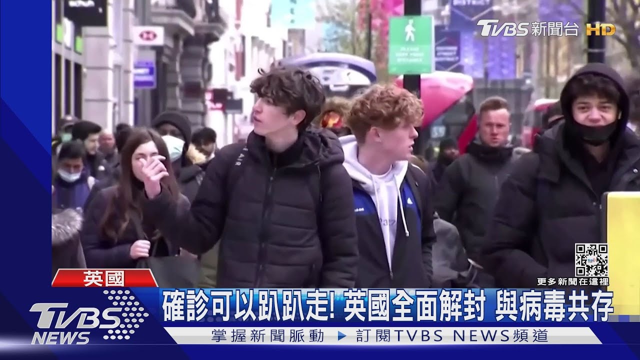 確診可以趴趴走！英國全面解封　與病毒共存
