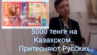 5000 Тенге только на Казахском/Русских притесняют .
