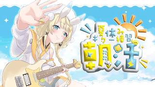 【 朝活 】 # 8/9　夏のギター練習！ 【 にじさんじ / 蝸堂みかる 】
