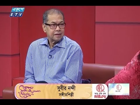 উইথ নাজিম জয় || উপস্থাপক: শাহরিয়ার নাজিম জয় || অতিথি: সঙ্গীতশিল্পী সুবীর নন্দী; এম. এস. রানা-বিনোদন সাংবাদিক