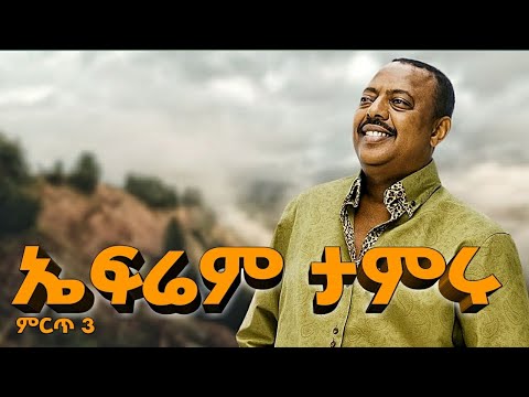 Ephrem Tameru - ኤፍሬም ታምሩ | Best 3 - ምርጥ 3 | Dxmix Ethiopian Music