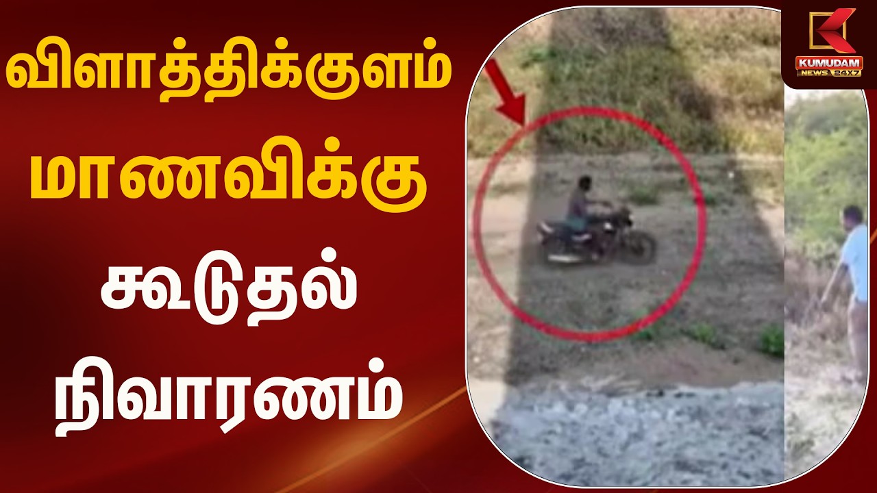 விளாத்திக்குளம் மாணவிக்கு கூடுதல் நிவாரணம் | Thoothukudi | Kumudam News