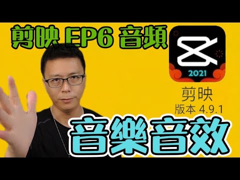 剪映除了內建音庫之外如何得到更多選擇? 音頻 | 剪映專輯6 | joe是說-免費手機編輯軟體