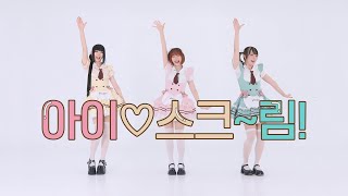 Download lagu DANCE|아이♡스크~림! Ai♡Scream! 愛♡スクリ~ム!춤춰보았다 mp3 Download lagu DANCE|아이♡스크~림! Ai♡Scream! 愛♡スクリ~ム!춤춰보았다 mp3