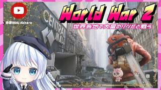 PS5【World War Z】プレステ日本語版⭐WWZ Weekly Challenge とか Daily とか【ワールドウォーZ】7/26