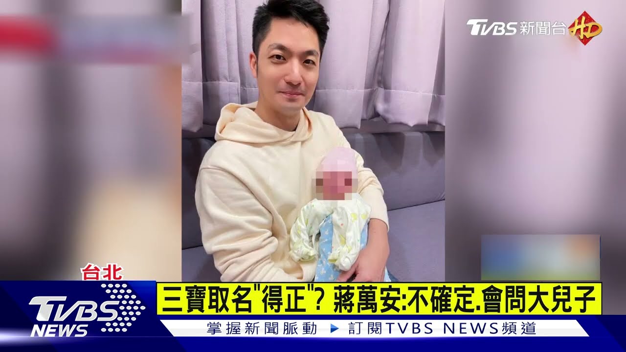 報喜!蔣萬安「迎三寶」 晉升「熟手爸」仍小緊張