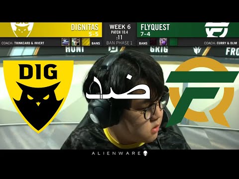 دغنيتوس ضد فلاي اسبوع 6 يوم 2 DIG vs FLY W6 D2 | Spring Split 2020 | بطولة ليج اوف ليجيندز
