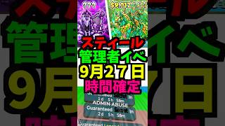 【9月27日】スティールの管理者イベントの時間と管理者コードを公開!最新！時間スキップ！短縮！ #ブレインロット #フォートナイト #管理者イベント #管理者コード