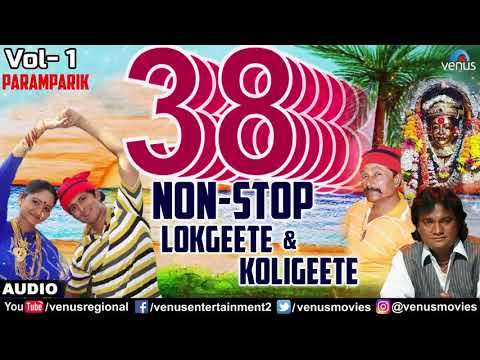 ३८ नॉन स्टॉप लाेकगीते कोळीगीते _ 38 Non Stop Lokgeete & Koligeete - Vol 1 _ New _HIGH