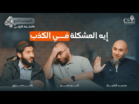 إيه المشكلة في الكذب؟ (الحلقة 1 — الموسم 4)