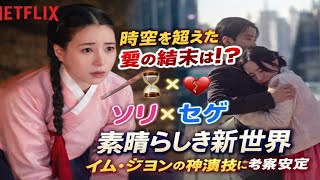 🔥【韓国ドラマ】ソリとセゲの愛の結末は…!?💔⏳ Netflix『素晴らしき新世界』イム・ジヨンの神演技に鳥肌…！✨考察＆見どころ徹底解説