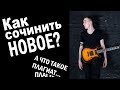 Можно ли сочинить новое в музыке?