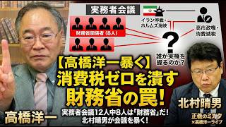 消費税ゼロはなぜ進まないのか…高橋洋一が見抜く財務省の次の手