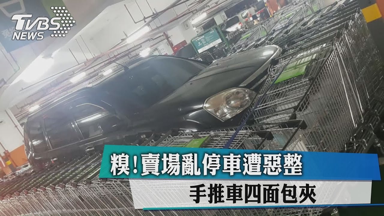 糗！賣場亂停車遭惡整　手推車四面包夾