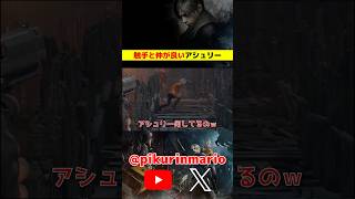 【バイオRe4】触手と仲が良いアシュリー #バイオ4 #バイオre4 #residentevil4 #ゲーム実況 #ピクリン