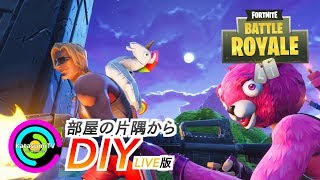 #４【フォートナイト】ゲッタウェイ！初心者2人で目指すビクロイ！【LIVE】