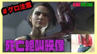 【グロいの注意】バイオRE:3シーン集(絶叫＆死亡＆ゲーム内映像)まとめ 【バイオハザードRE:3 BIOHAZARD3】Resident Evil 3　ボス戦からエンディング