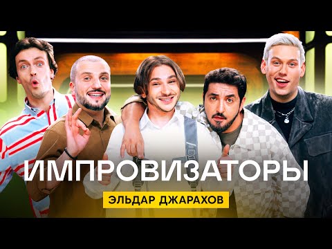 Импровизаторы | Сезон 3 | Выпуск 8 | Эльдар Джарахов