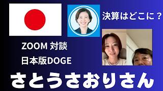 さとうさおりさんと日本版DOGE　決算情報が開示されない　東京都の巨大ブラックホール（その2）