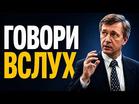 Почему мысли нужно произносить вслух