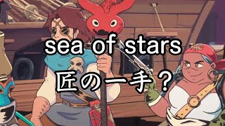 【sea of stars】匠の一手で2周目 #9