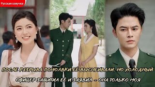 После разрыва помолвки её высмеивали, но холодный офицер защитил её и заявил — она только моя #драма