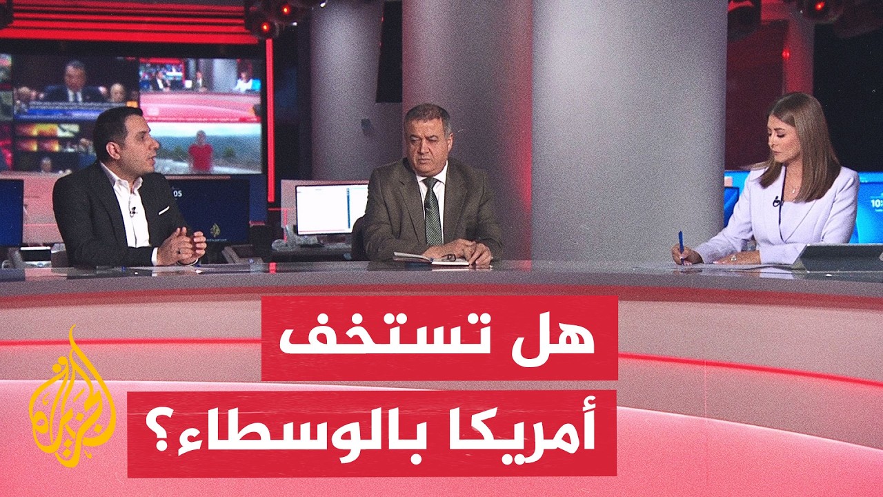 نقاش الساعة - من يفرض شروط التفاوض وسط التصعيد الأمريكي الإيراني؟