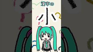 漢字の「小」は何に見える？