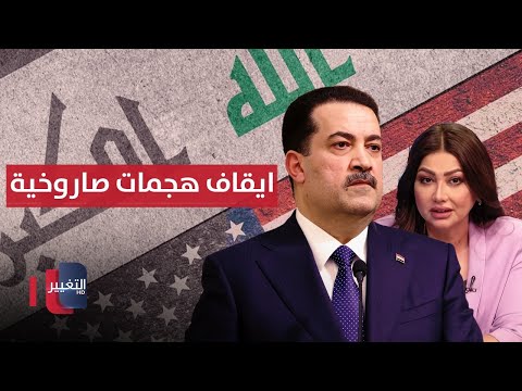 فيديو | العراق يوقف هجمات صاروخية على قواعد أمريكية .. التفاصيل  من واشنطن