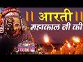 Aarti Jai Bholo Mahakal Ki - जय महाकाल की आरती || Aarti Sandhya || Manish Tiwary