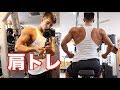 【筋トレ】自分との勝負！肩トレ