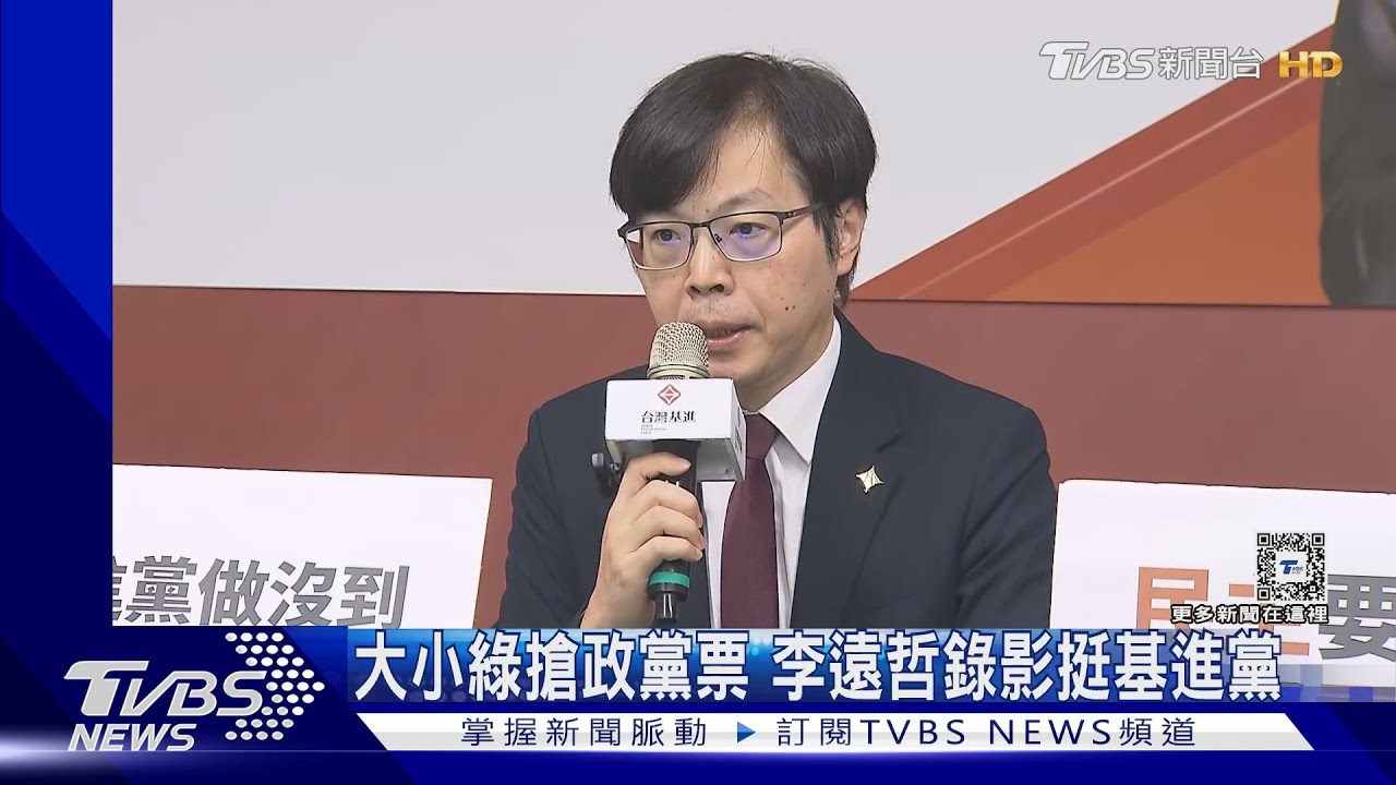 大小綠搶政黨票 李遠哲錄影挺基進黨