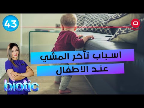 شاهد بالفيديو.. اسباب تأخر المشي عند الاطفال - م٢ Biotic - الحلقة ٤٣
