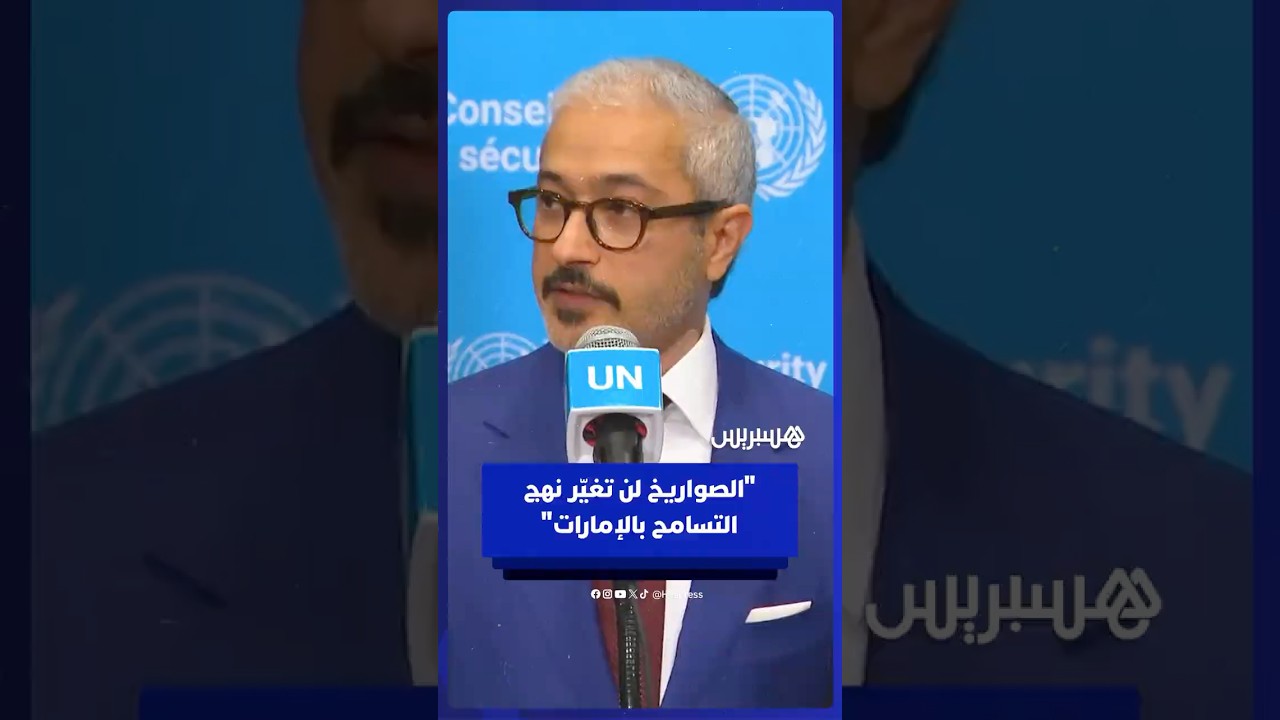 المندوب الإماراتي لدى الأمم المتحدة: الصواريخ لن تغيّر نهج التسامح ورؤية المستقبل thumbnail